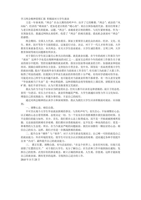 学习两会精神思想汇报 积极面对大学生就业