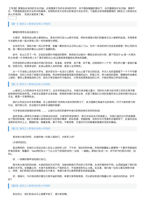 新员工入职培训主持人开场词