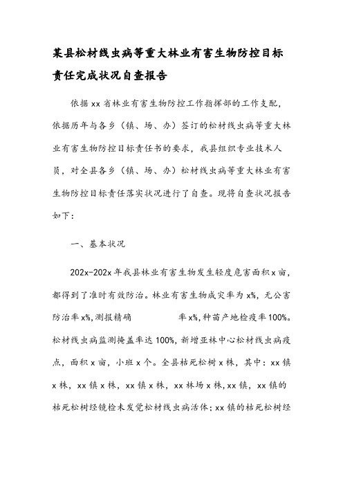 某县松材线虫病等重大林业有害生物防控目标责任完成情况自查报告