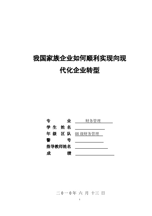 我国家族企业如何顺利实现向现代化企业转型