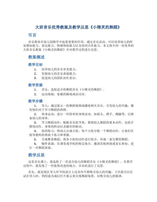 大班音乐优秀教案及教学反思《小精灵的舞蹈》