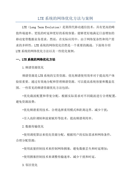 LTE系统的网络优化方法与案例