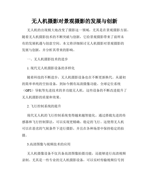 无人机摄影对景观摄影的发展与创新