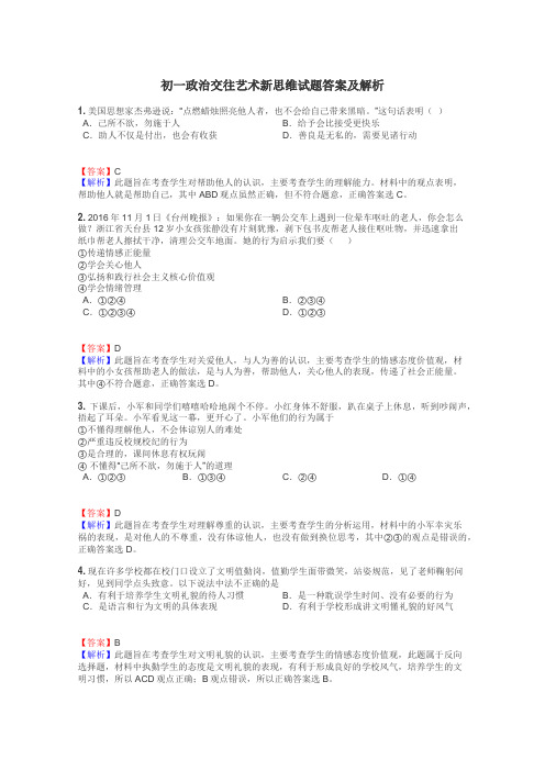 初一政治交往艺术新思维试题答案及解析
