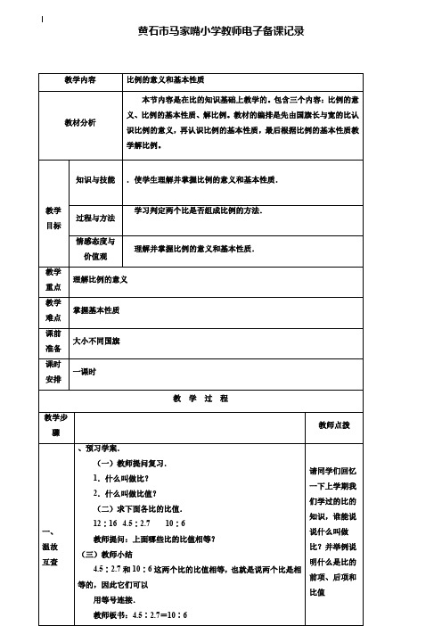 小学六年级数学教案-六年级数学下册8比例的意义和基本性质导学案