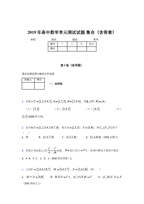 精选最新版高中数学单元测试题-集合模拟考核题库(含答案)