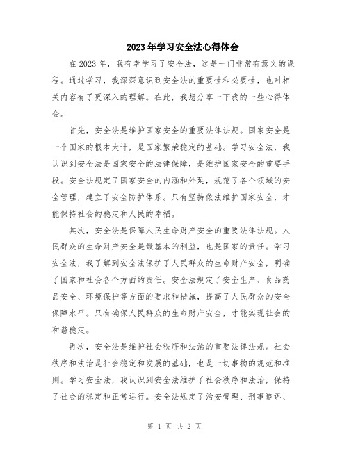 2023年学习安全法心得体会