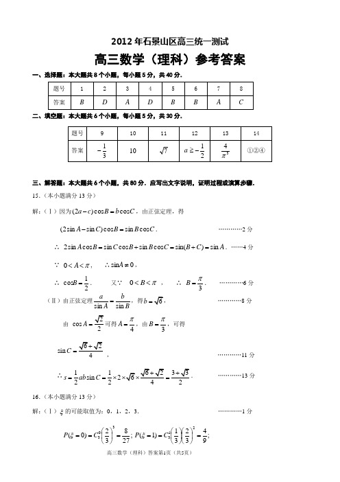 2012年石景山区高三统一测试数学(理科)答案