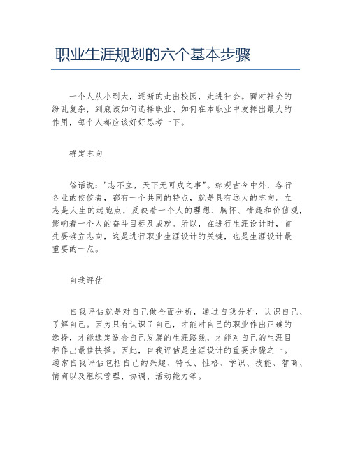 职业生涯规划的六个基本步骤
