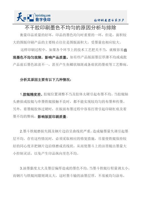 不干胶印刷墨色不均匀的原因分析与排除