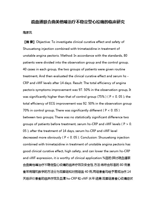 疏血通联合曲美他嗪治疗不稳定型心绞痛的临床研究