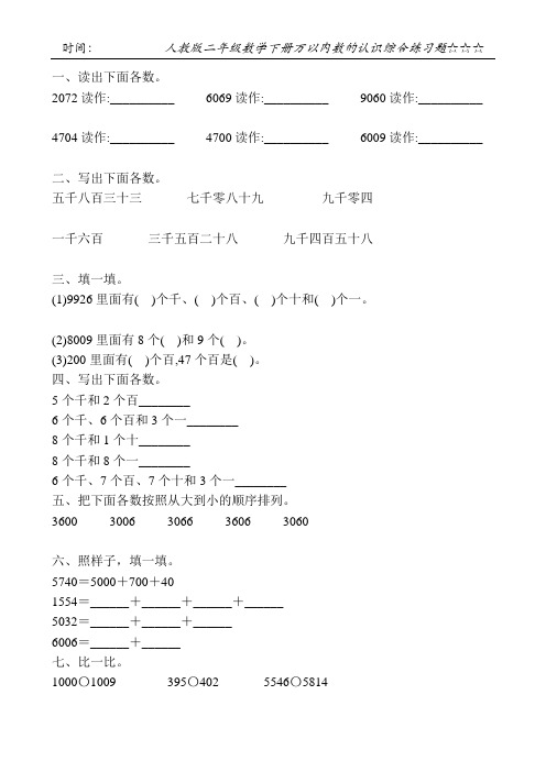 人教版二年级数学下册万以内数的认识综合练习题118