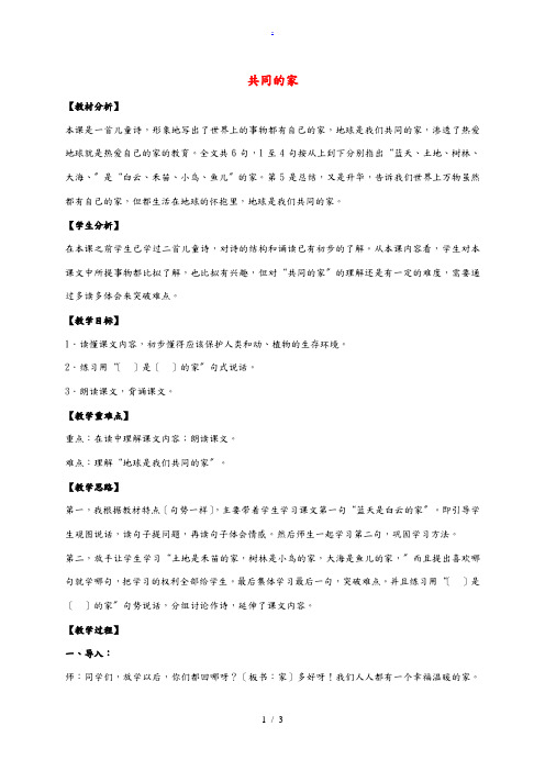 一年级语文上册 共同的家 2教案 语文S版