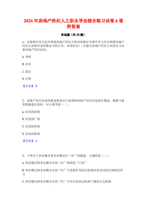 2024年房地产经纪人之职业导论综合练习试卷A卷附答案