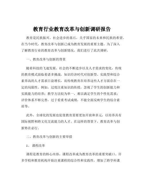 教育行业教育改革与创新调研报告