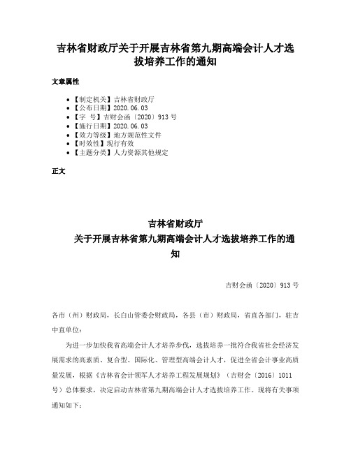 吉林省财政厅关于开展吉林省第九期高端会计人才选拔培养工作的通知