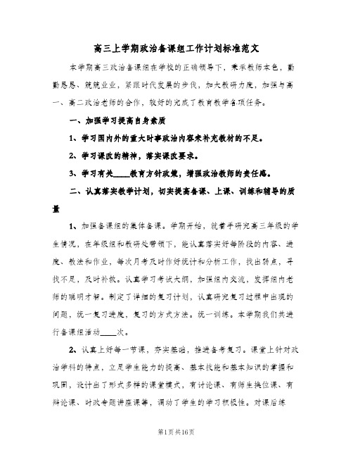 高三上学期政治备课组工作计划标准范文(四篇)