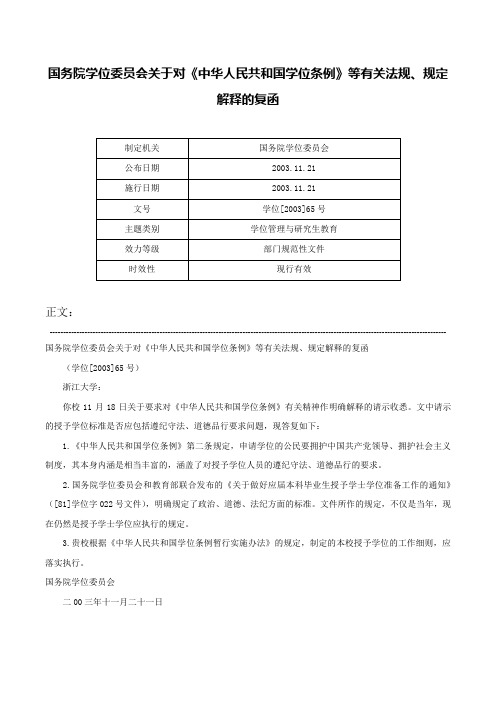 国务院学位委员会关于对《中华人民共和国学位条例》等有关法规、规定解释的复函-学位[2003]65号