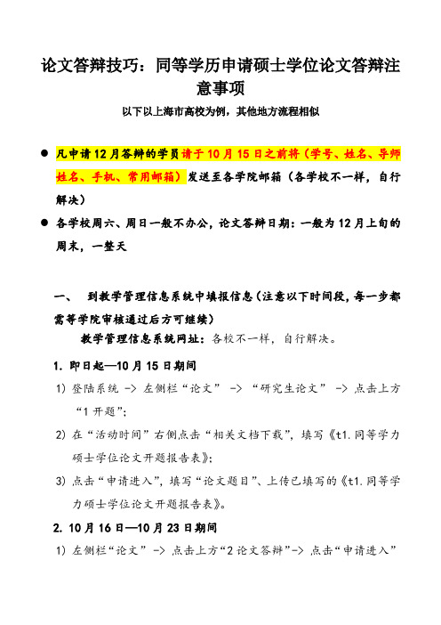 论文答辩技巧：同等学历申请硕士学位论文答辩注意事项