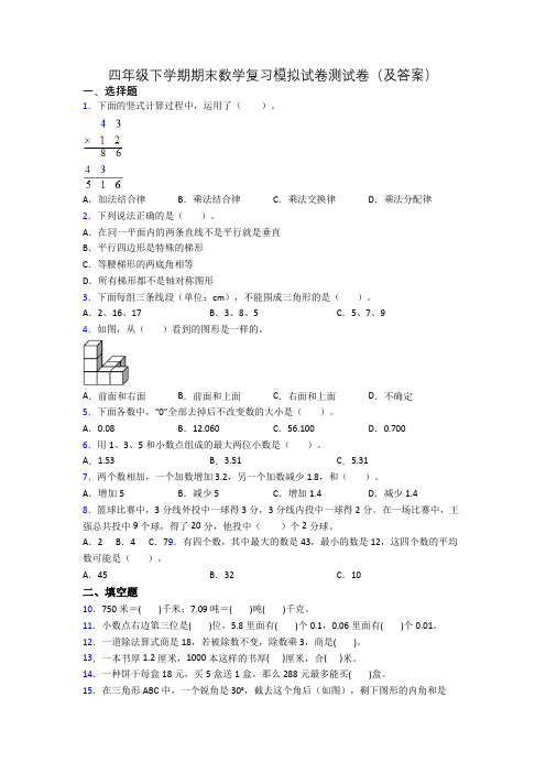 四年级下学期期末数学复习模拟试卷测试卷(及答案)