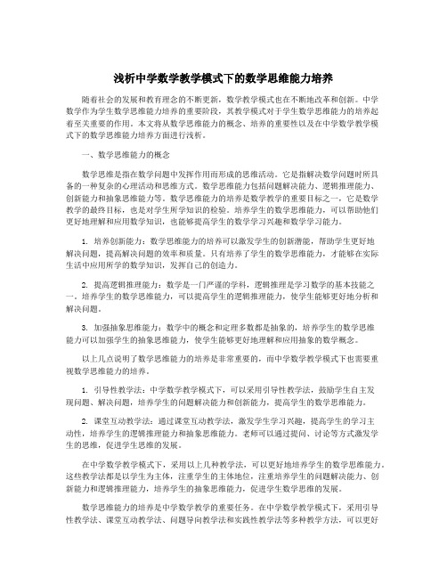 浅析中学数学教学模式下的数学思维能力培养