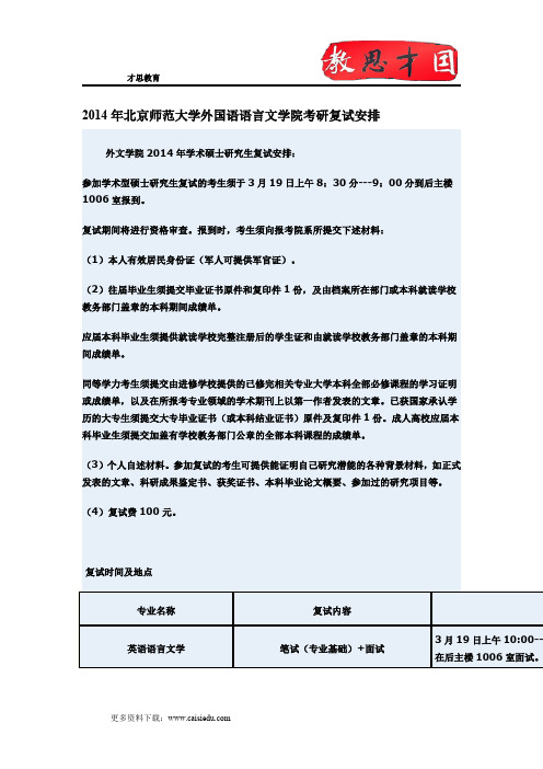 2014年北京师范法学外国语学院考研复试方案,考研复试流程,考研复试时间