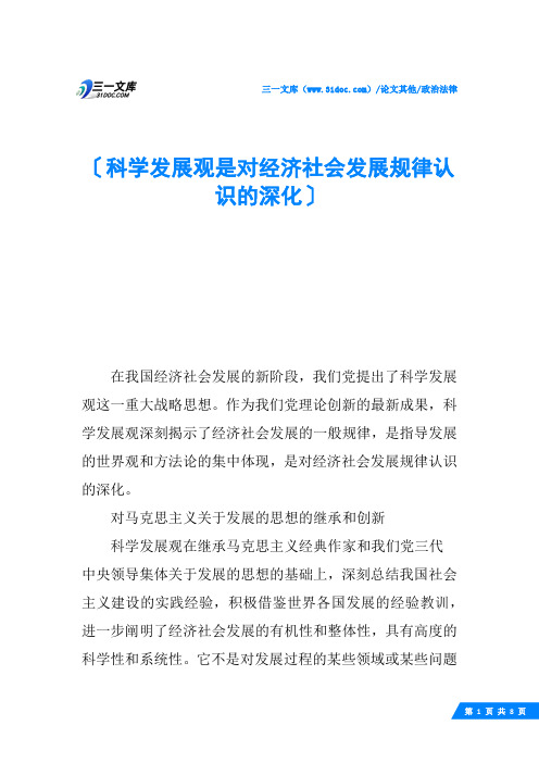 科学发展观是对经济社会发展规律认识的深化