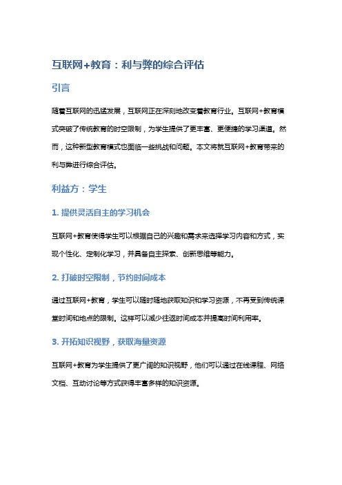 互联网+教育：利与弊的综合评估