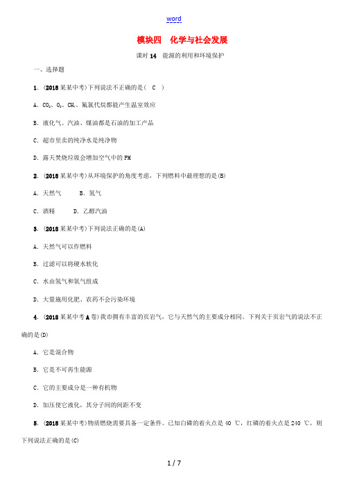 (贵阳专版)中考化学总复习 第1编 主题复习 模块4 化学与社会发展 课时14 能源的利用和环境保护