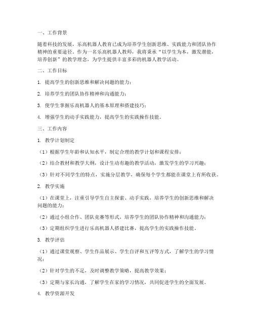 乐高机器人教师工作计划