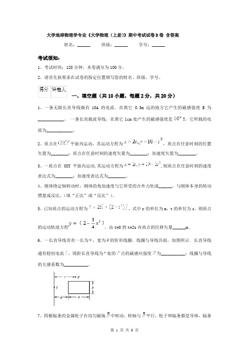 大学地球物理学专业《大学物理(上册)》期中考试试卷B卷 含答案