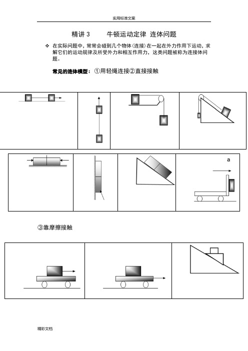 高中的物理连体模型的总结