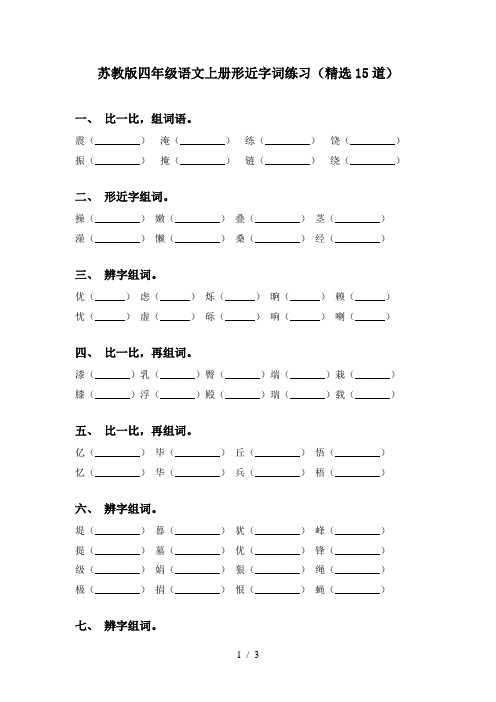 苏教版四年级语文上册形近字词练习(精选15道)