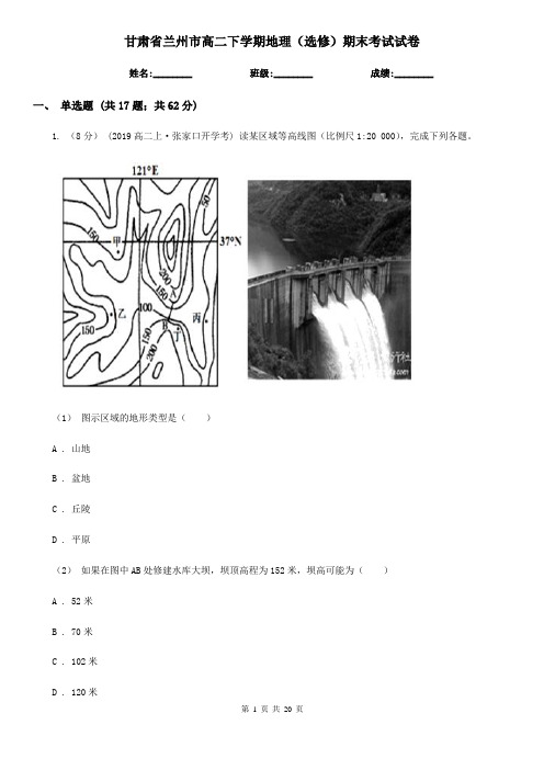 甘肃省兰州市高二下学期地理(选修)期末考试试卷