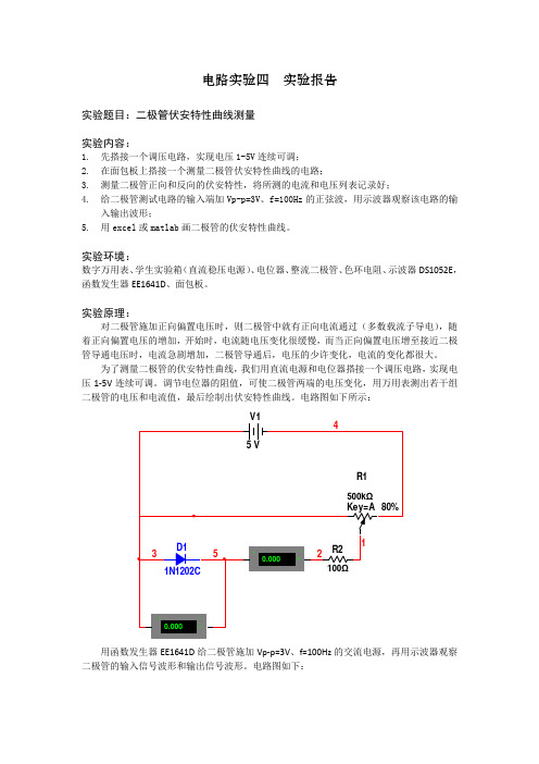 电路实验四实验报告_二极管伏安特性曲线测量