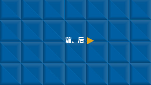 一年级上册数学课件-位置 2.前、后  ppt人教新课标(共10页)