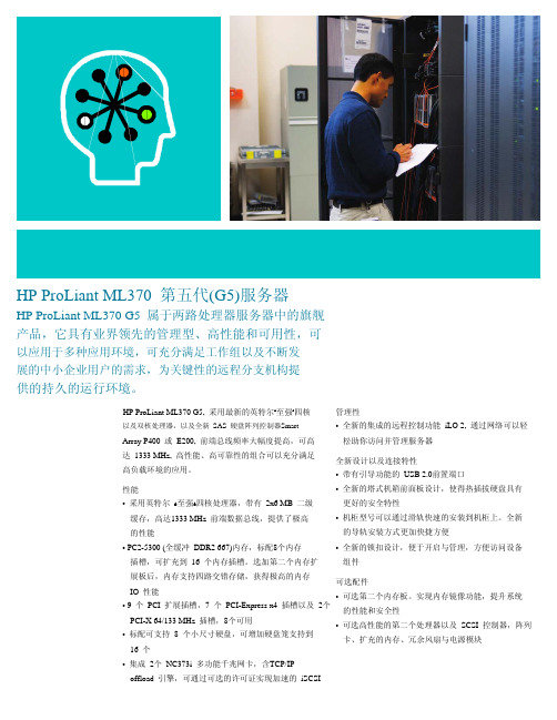 HP ProLiant ML370 第五代(G5)服务器 说明书