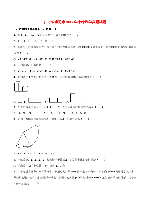 江苏省南通市2017年中考数学真题及答案