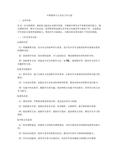 中职教师个人诊改工作计划