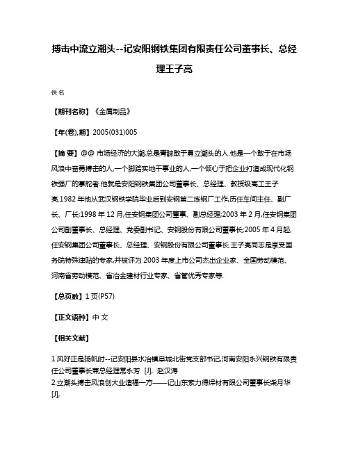 搏击中流立潮头--记安阳钢铁集团有限责任公司董事长、总经理王子亮