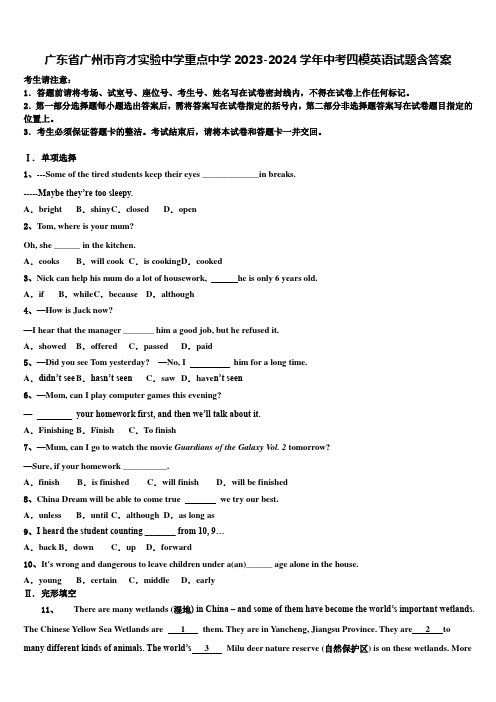 广东省广州市育才实验中学重点中学2023-2024学年中考四模英语试题含答案