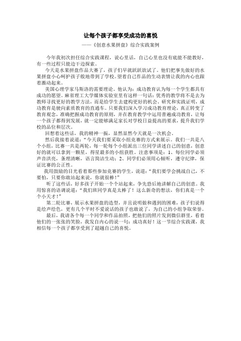 刘春瑜 综合实践案例——让每个孩子都享受成功的喜悦