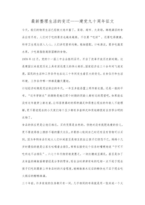 最新整理生活的变迁——建党九十周年征文.docx