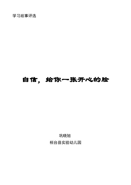 幼儿园学习故事观察记录自信给你一张开心的脸