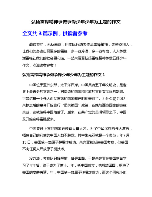 弘扬雷锋精神争做争锋少年少年为主题的作文