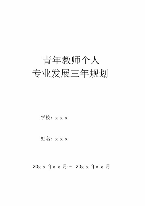 青年教师个人专业发展三年规划