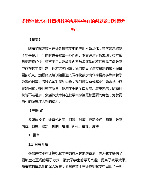 多媒体技术在计算机教学应用中存在的问题及其对策分析