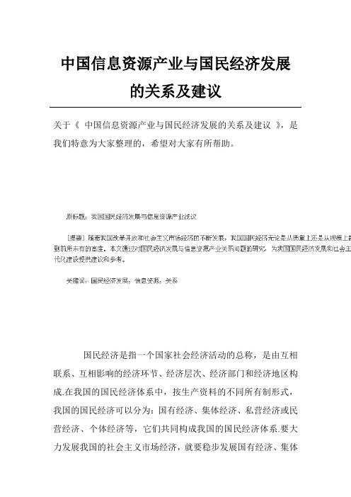 中国信息资源产业与国民经济发展的关系及建议