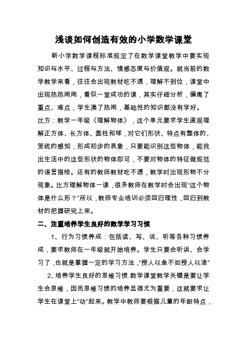 浅谈如何创造有效的小学数学课堂 (1)