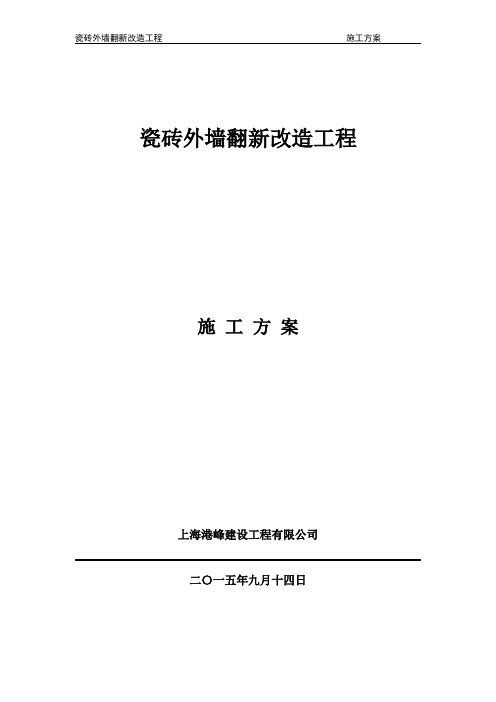 瓷砖外墙改造翻新 施工方案